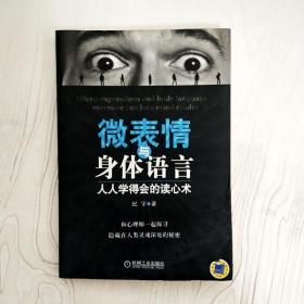 微表情与身体语言：人人学得会的读心术