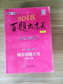 EA2035346 2018百题大过关  高考生物（修订版）