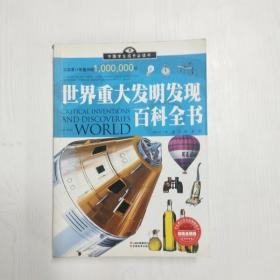 中国学生成长必读书（加强金装版）-世界重大发明发现百科全书