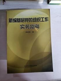 新编基层党的组织工作实务指南