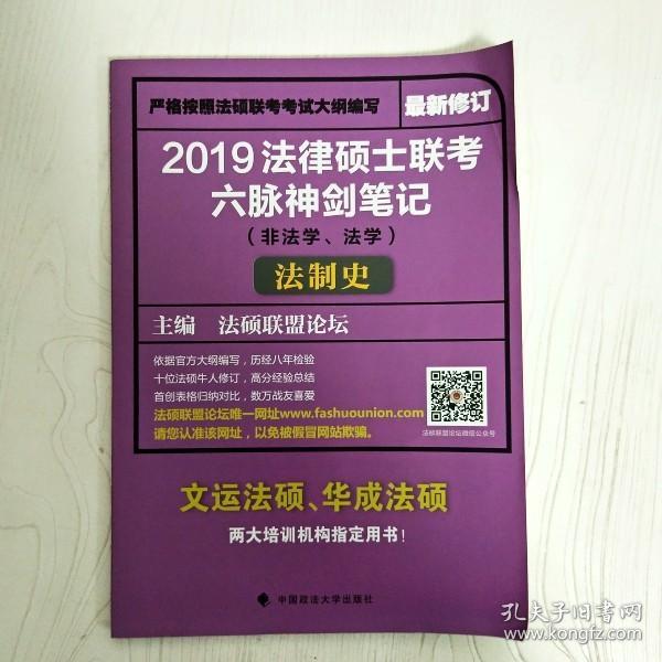 2019法律硕士联考六脉神剑笔记（非法学、法学）