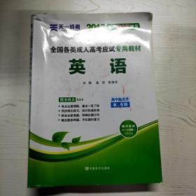 YG1005973 全国各类成人高考应试专用教材--英语  高中起点升 本、专科