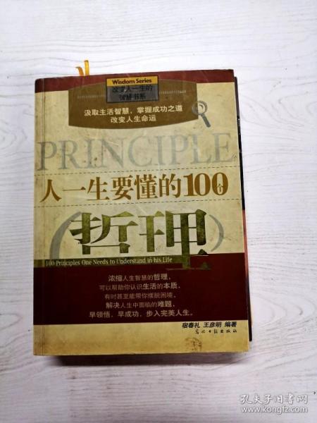 人一生要懂的100个哲理