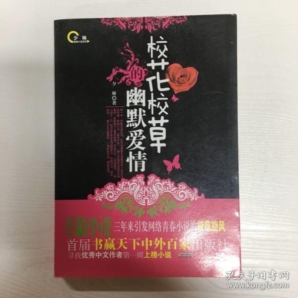 YI1008542 校花校草的幽默爱情（一版一印）