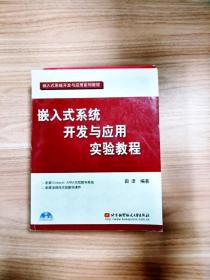 嵌入式系统开发与应用实验教程（第2版）