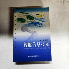 YG1005306 智能信息技术--跨世纪信息技术丛书【有瑕疵  书内有画线】