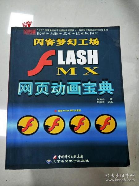 J2EE全实例教程：FLASH MX网页动画宝典