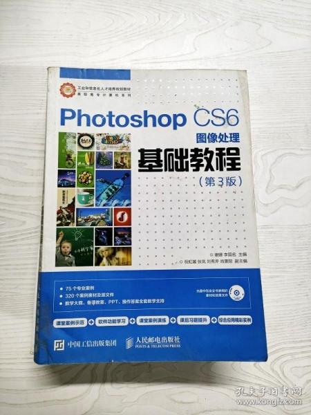 Photoshop CS6图像处理基础教程（第3版）