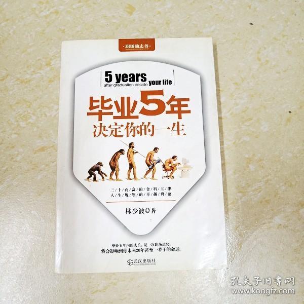 毕业5年决定你的一生