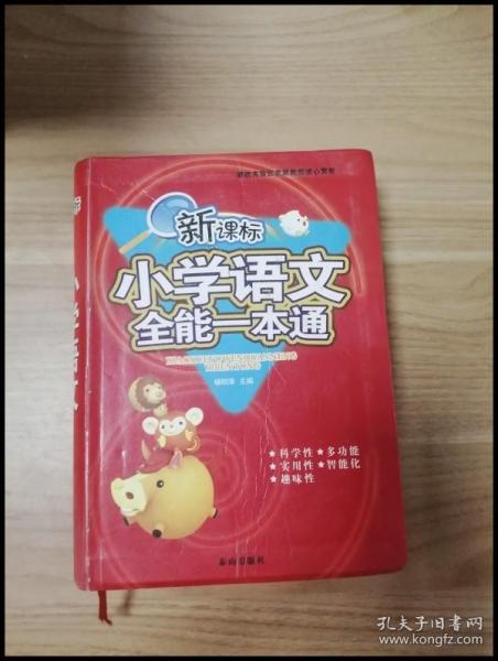 新课标小学生多功能词典