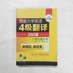 华研外语 淘金大学英语4级翻译200篇