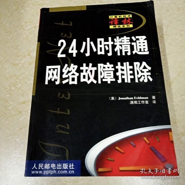 24小时精通网络故障排除