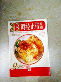 DDI215572 调经止带食谱·吃出健康续6