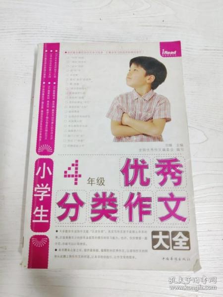 小学生4年级优秀分类作文大全