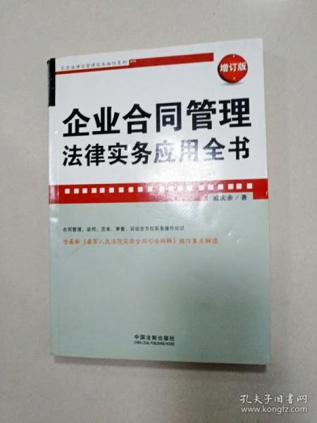 企业法律与管理实务操作系列：企业合同管理法律实务应用全书（增订版）