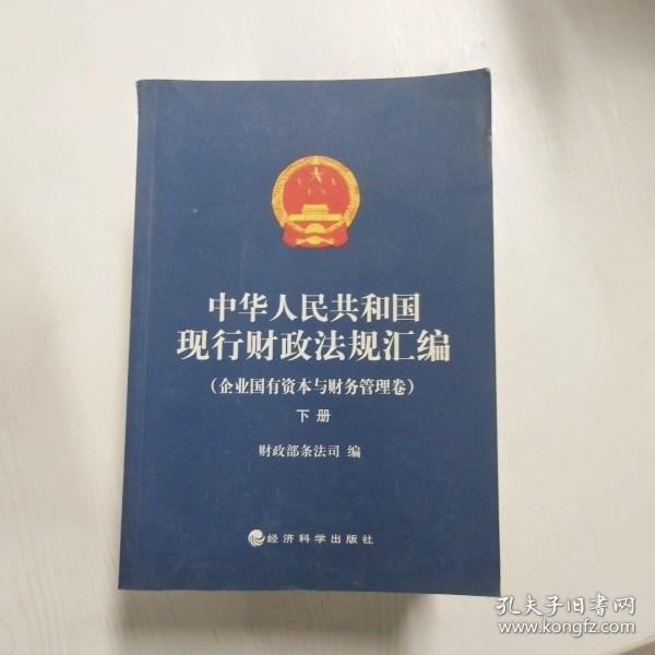 中华人民共和国现行财政法规汇编（企业国有资本与财务管理卷）（上下）