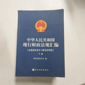 中华人民共和国现行财政法规汇编（企业国有资本与财务管理卷）（上下）