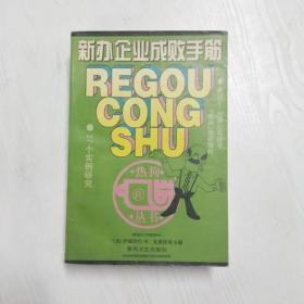 新办企业成败手筋:27个实例研究