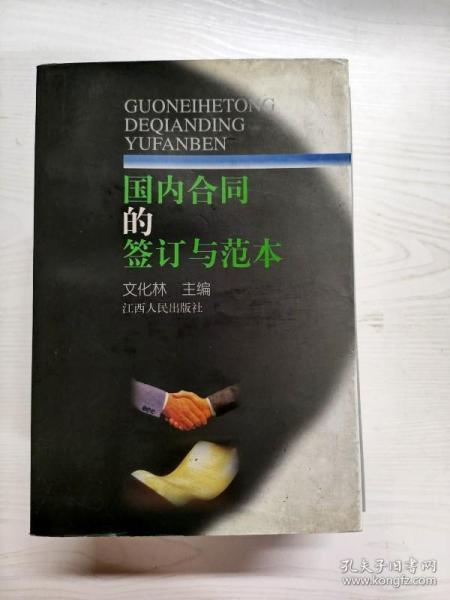 国内合同的签订与范本