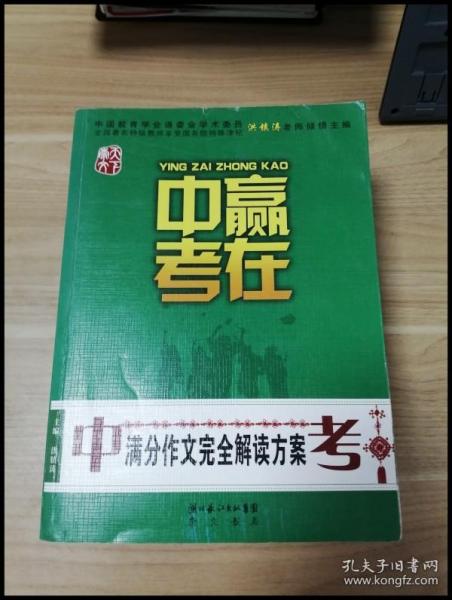 赢在中考：中考满分作文完全解读方案（提分版）