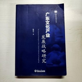 YG1006372 广东文化产业发展战略研究