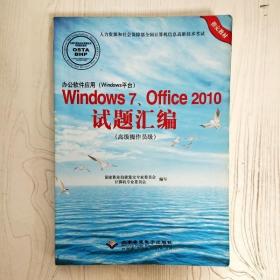 办公软件应用（Windows平台）Windows7、Office2010试题汇编（高级操作员级）