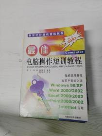 YA4023576 最佳电脑操作短训教程