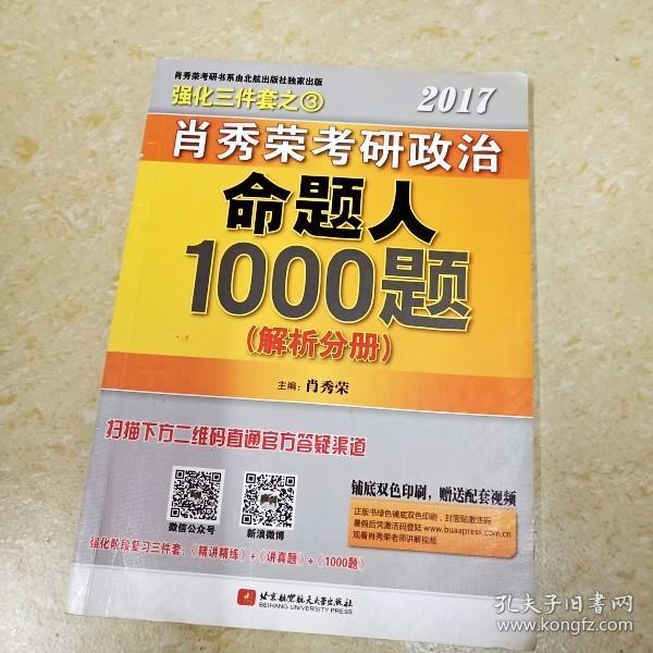 2017肖秀荣考研政治命题人1000题 （试题分册）