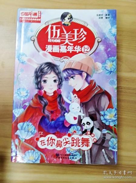 伍美珍漫画嘉年华(12在你鼻尖跳舞漫画版)/中国卡通漫画书