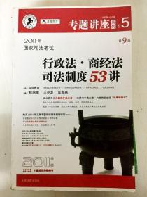 2011年国家司法考试行政法.商经法司法制度53讲-NO.5-第9版-2011年版-法院版.众合版