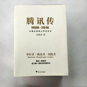 腾讯传1998-2016  中国互联网公司进化论