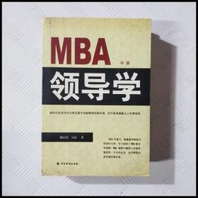 EC5024987 MBA领导学【中册】