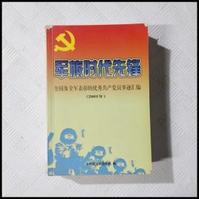 EC5043121 军旅时代先锋--全国及全军表彰的优秀共产党员事迹汇编（一版一印）