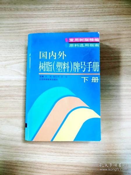 国内外树脂（塑料）牌号手册（上下册）（全两册）