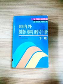 国内外树脂（塑料）牌号手册（上下册）（全两册）