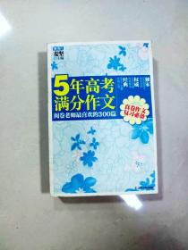 5年高考满分作文：阅卷老师最喜欢的300篇