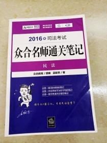 2016年司法考试众合名师通关笔记：民法