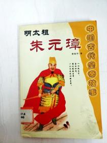 DA138993 明太祖，朱元璋--中国古代皇帝故事【书边内略有水渍】