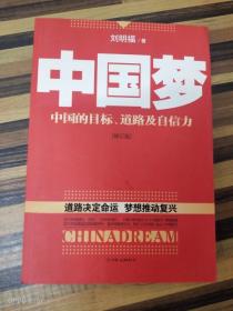 中国梦：后美国时代的大国思维与战略定位