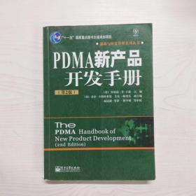 YF1014852 PDMA新产品开发手册【第2版】创新与研发管理系列丛书