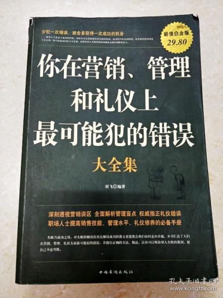 你在营销、管理和礼仪上最可能犯的错误大全集（超值白金版）