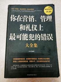 你在营销、管理和礼仪上最可能犯的错误大全集（超值白金版）