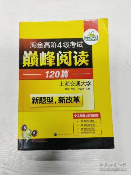 HY：2010（下）淘金高阶4级考试巅峰阅读160篇（技巧＋翻译）