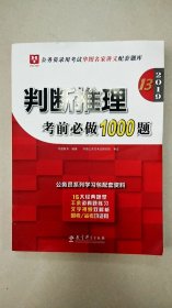 EI2020351 判断推理考前必做1000题 2019--公务员录用考试华图名家讲义配套题库（一版一印）