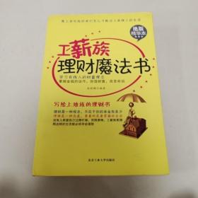 工薪族理财魔法书