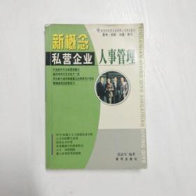 新概念私营企业人事管理