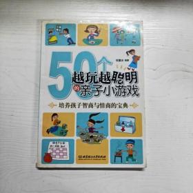 50个越玩越聪明的亲子小游戏