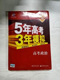 5年高考3年模拟：高考政治·新课标专用（2016 A版）