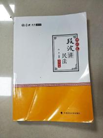 2018司法考试国家法律职业资格考试厚大讲义理论卷段波讲民法