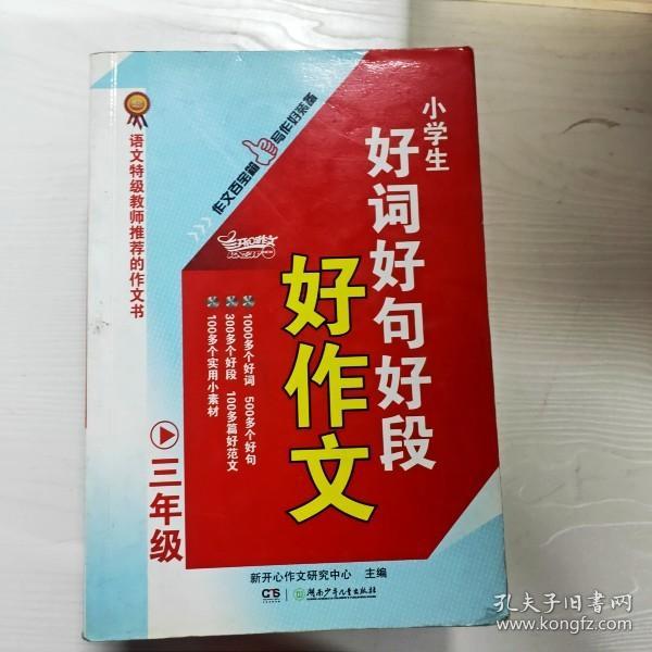 小学生好词好句好段好作文（三年级）